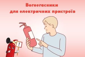 Огнетушители для электрических устройств: как выбрать и использовать Евросервис