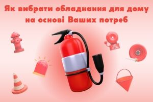 Потребительский подход к пожарной безопасности: Как выбрать оборудование для дома на основе Ваших потребностей Евросервис