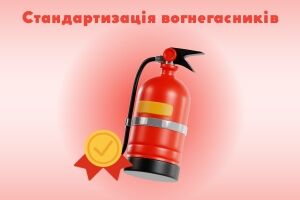 Стандартизація вогнегасників: Роль нормативних документів у забезпеченні якості та надійності Євросервіс