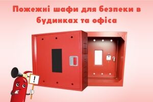 Важность пожарных шкафов для безопасности в домах и офисах: Как они обеспечивают эффективное хранение оборудования и материалов Евросервис