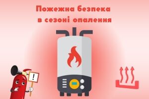 Пожежна безпека в сезоні опалення: запобігання пожежам у приватних будинках Євросервіс