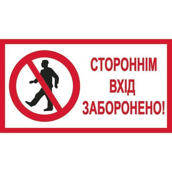 Знак Стороннім вхід забороненно 240х130 мм пластик ПВХ 000043446 фото