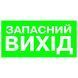 Указатель Запасной выход 100х200 пластик ПВХ 000019150 фото