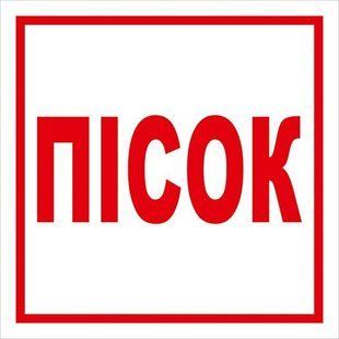 Знак ПІСОК 150х150 с-к плiвка 000078140 фото
