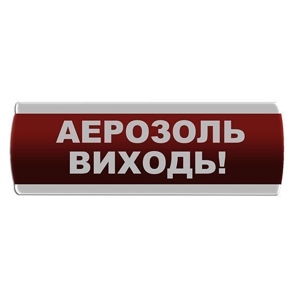 Оповещатель световой "Аерозоль Виходь" Сержант У-07-220-А с автономным питанием 000076337 фото