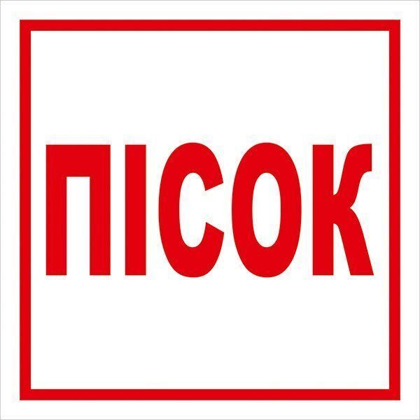 Знак ПЕСОК 150х150 с-к пленка 000078140 фото