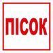 Знак ПЕСОК 150х150 с-к пленка 000078140 фото