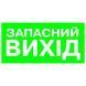 Указатель Запасной выход 300х150 пластик ПВХ 000019228 фото
