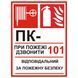 Знак Пожарный кран 3 в 1 (150х250) с-к пленка 001002755 фото