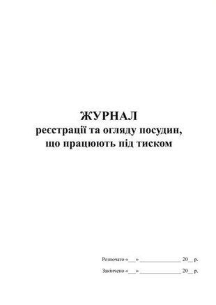 Журнал реєстрації та огляду посудин, що працюють під тиском 000082919 фото
