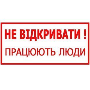 Знак Не відкривати! Працюють люди 150х80 с-к пленка 000030059 фото