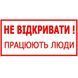 Знак Не відкривати! Працюють люди 150х80 с-к пленка 000030059 фото