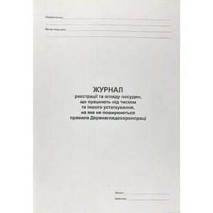 Журнал реєстрації та огляду посудин, що працюють під тиском та іншого устаткування, на яке не поширюються правила Дерднаглядохоронпраці 000083947 фото