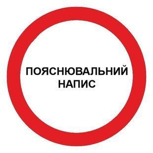 Знак запрещающий с поясняющей надписью d-150 мм пластик ПВХ 000019092 фото