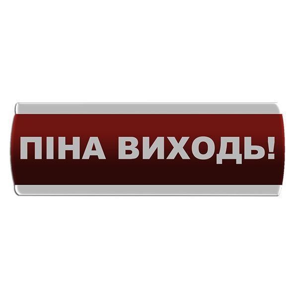Оповещатель световой "Піна Виходь" Сержант У-07-220-А с автономным питанием 000076343 фото