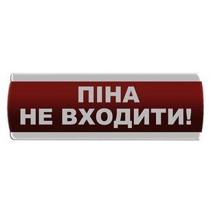 Оповещатель световой "Піна Не входити" Сержант У-07-220 000076332 фото