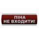 Оповіщувач світловий "Піна Не входити" Сержант У-07-220 000076332 фото 1