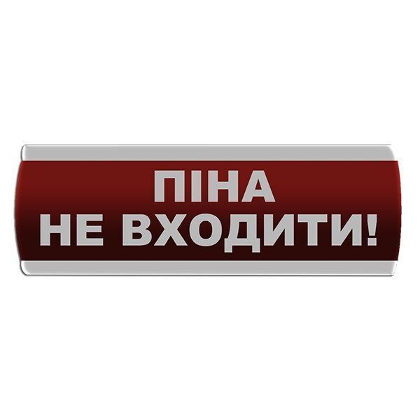 Оповещатель световой "Піна Не входити" Сержант У-07-220-А с автономным питанием 000076344 фото
