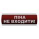 Оповещатель световой "Піна Не входити" Сержант У-07-220-А с автономным питанием 000076344 фото 2