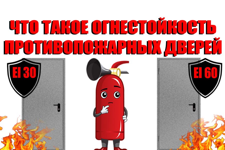Как определить что за дверью пожар. Противопожарные двери 1 типа огнестойкости.