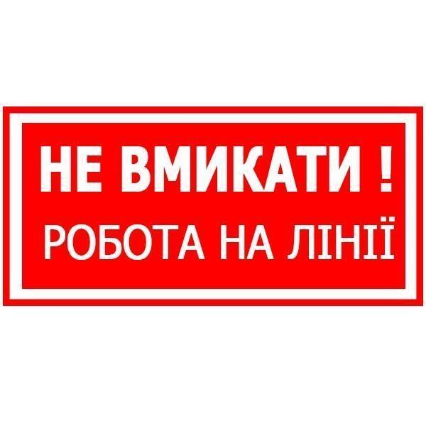 Знак Не вмикати! Роботи на лінії 150х80 с-к пленка 000030061 фото