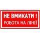 Знак Не вмикати! Роботи на лінії 150х80 с-к пленка 000030061 фото