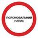 Знак запрещающий с поясняющей надписью d-250 мм пластик ПВХ 000019173 фото