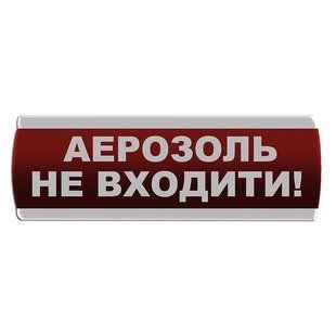 Оповещатель светозвуковой "Аерозоль Не входити" Сержант С-07С-24 000076363 фото