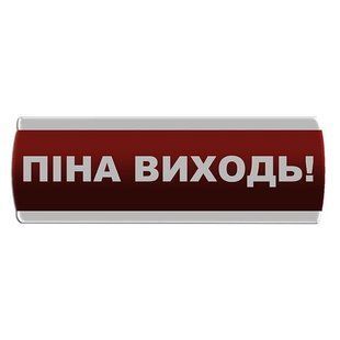 Оповещатель световой "Піна Виходь" Сержант У-07-12/24 000017286 фото