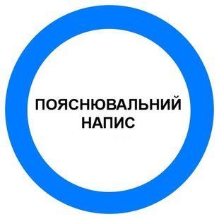 Знак Предписание действий d-150 с-к пленка 000018933 фото