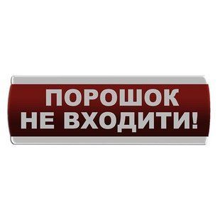 Оповещатель световой "Порошок Не входити" Сержант У-07-12/24 000017288 фото
