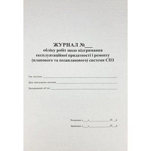 Журнал обліку робіт щодо підтримання експлуатаційної придатності і ремонту (планового и позапланового) систем пожежної сигналізаціі 000019387 фото