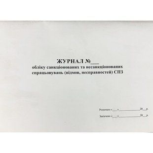 Журнал обліку санкціонованих і не санкціонованих спрацювань (відмов, несправностей) СПЗ 000019389 фото