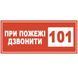 Знак При пожаре звонить 101 150х80 с-к пленка 000020950 фото