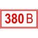 Знак Напряжение 380 вольт 100х50 с-к пленка 000043371 фото