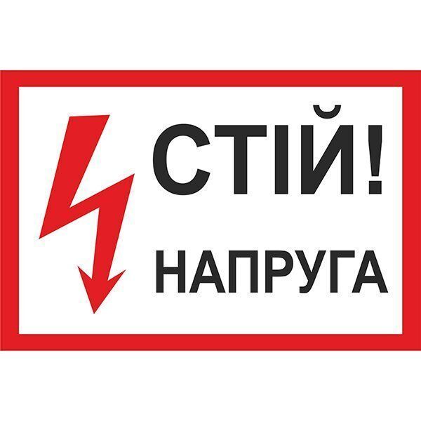 Знак Стій Напруга 300х200 мм пластик ПВХ 000043445 фото