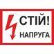 Знак Стій Напруга 300х200 мм пластик ПВХ 000043445 фото