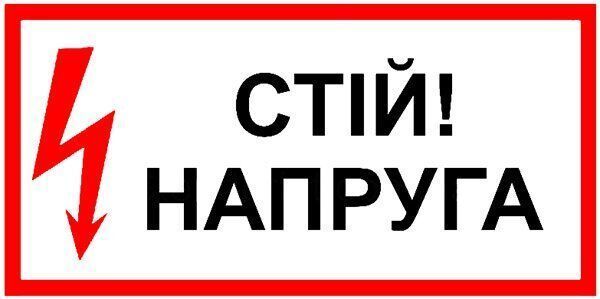Знак Стій Напруга 150х80 с-к плiвка 000043470 фото