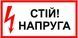 Знак Стой высокое напряжение 150х80 с-к пленка 000043470 фото