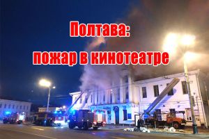 Полтава: пожар в кинотеатре