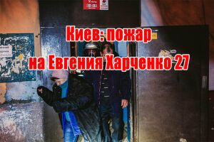 Киев: пожар на Евгения Харченко 27