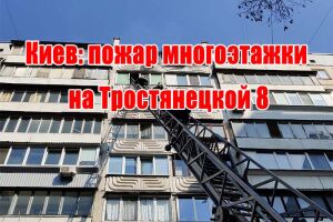 Киев: пожар многоэтажки на Тростянецкой 8