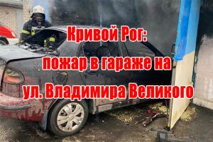Кривой Рог: пожар в гараже на ул. Владимира Великого