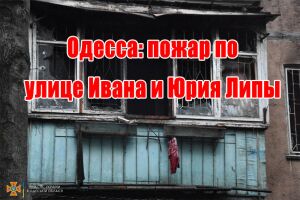 Одеса: пожежа по вулиці Івана та Юрія Лип