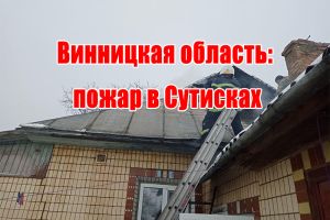 Винницкая область: пожар в Сутисках