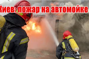 Киев: пожар на автомойке