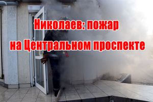Николаев: пожар на Центральном проспекте