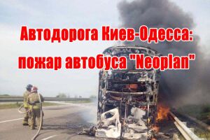 Автошлях Київ-Одеса: пожежа автобуса "Neoplan"