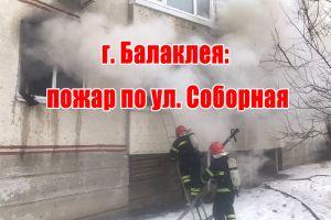 м. Балаклія: пожежа на вул. Соборна