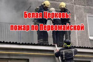 Белая Церковь: пожар по Первомайской